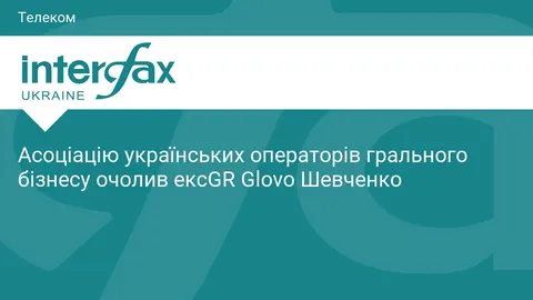 Асоціацію операторів грального бізнесу очолив екс-GR Glovo Шевченко