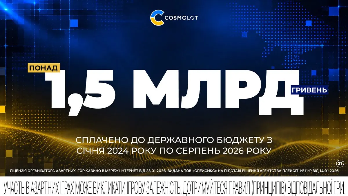 Cosmolot відновив роботу й звітує про понад 1,54 млрд грн податків
